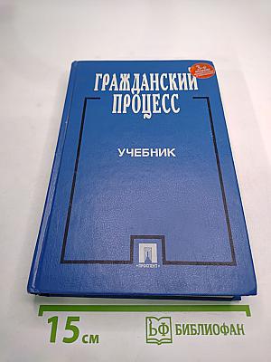 Гражданский процесс. Учебник