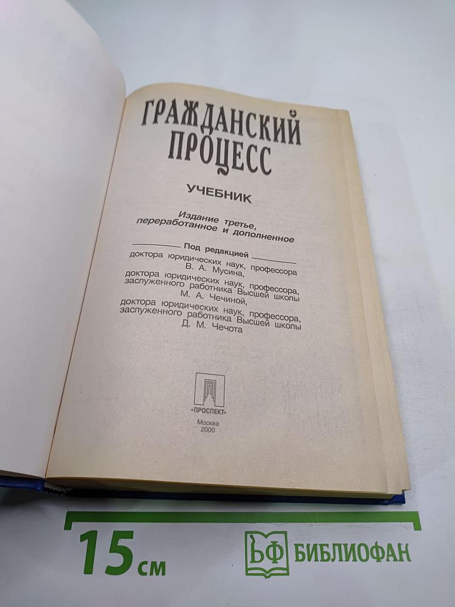 Гражданский процесс. Учебник