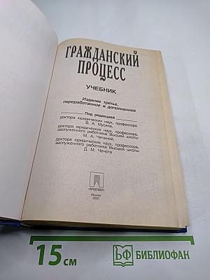Гражданский процесс. Учебник