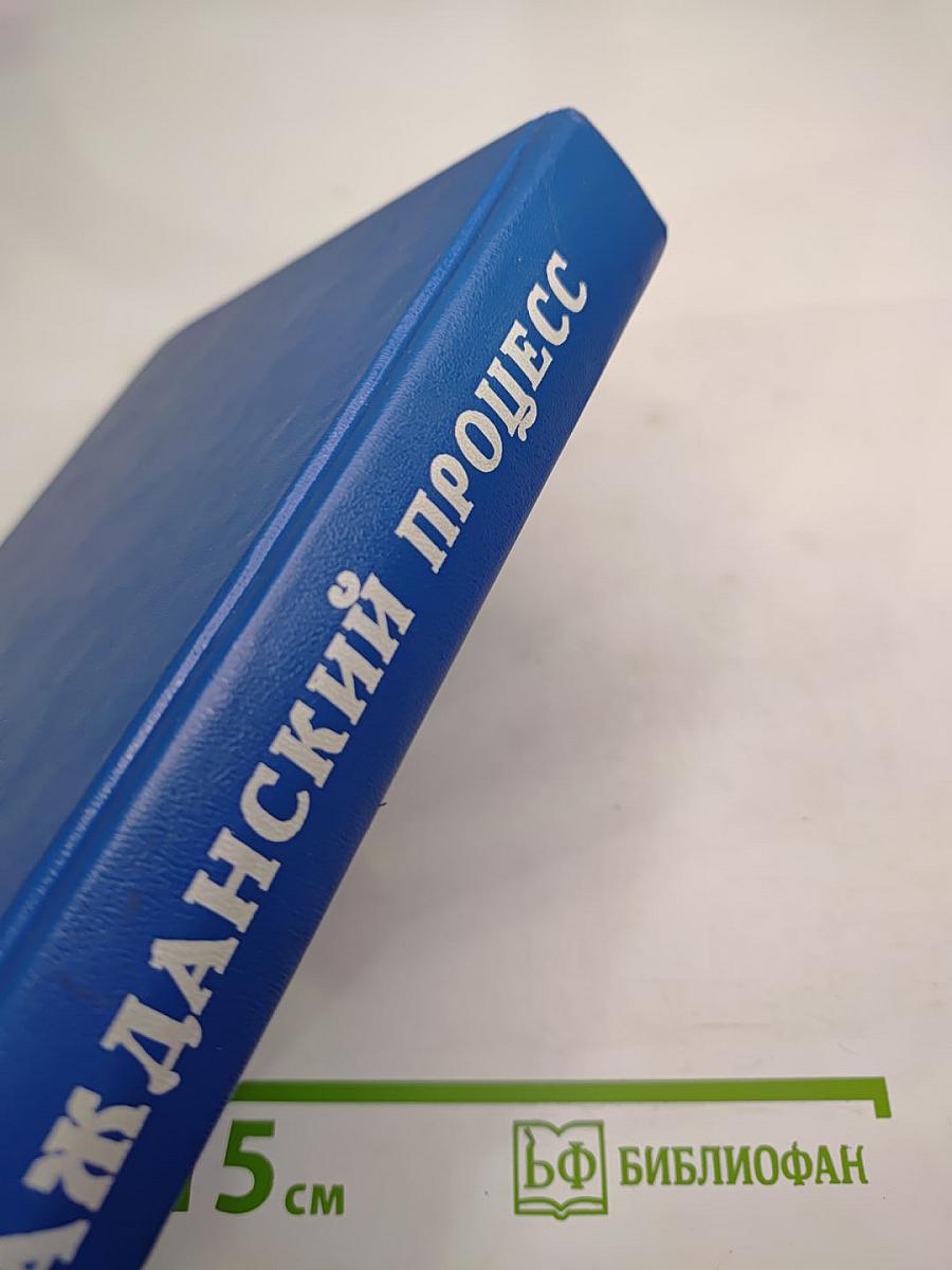 Гражданский процесс. Учебник