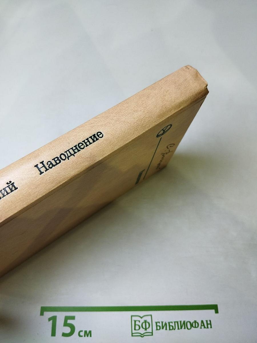 Наводнение