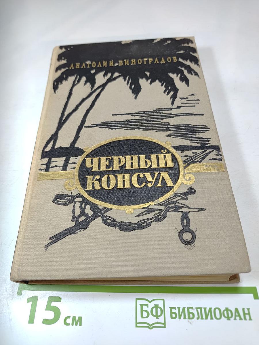 Черный консул