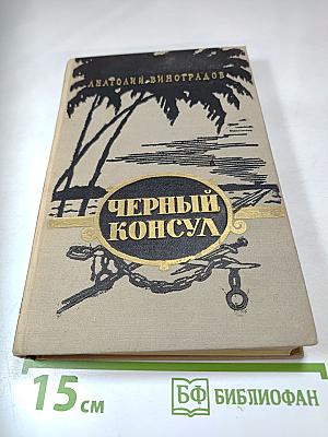 Черный консул