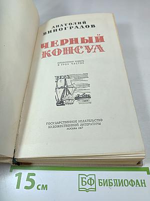 Черный консул