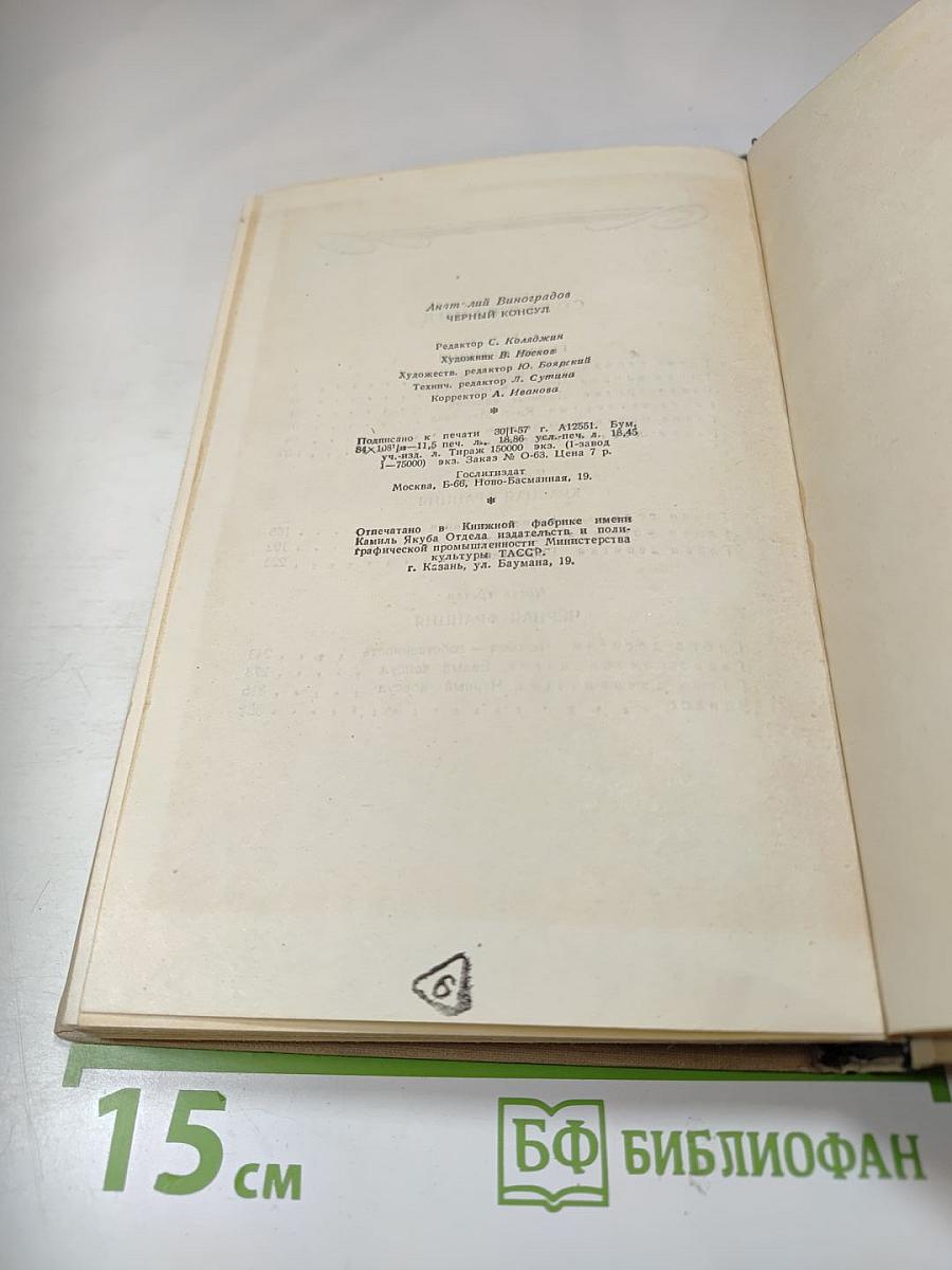 Черный консул