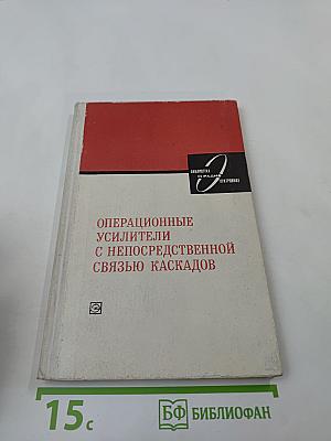 Операционные усилители с непосредственной связью каскадов