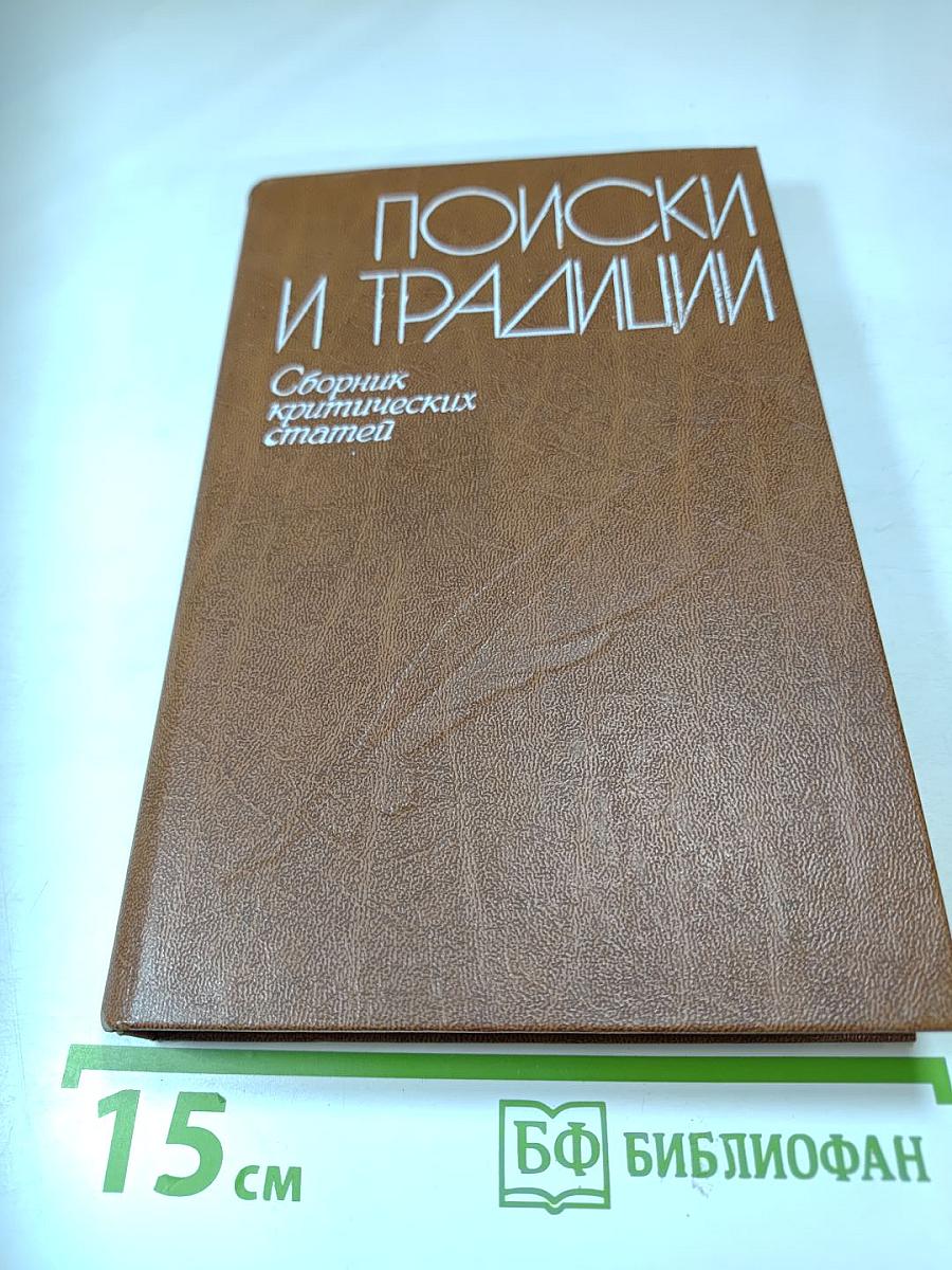 Поиски и традиции. Сборник критических статей