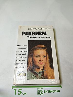 Реквием блондинкам