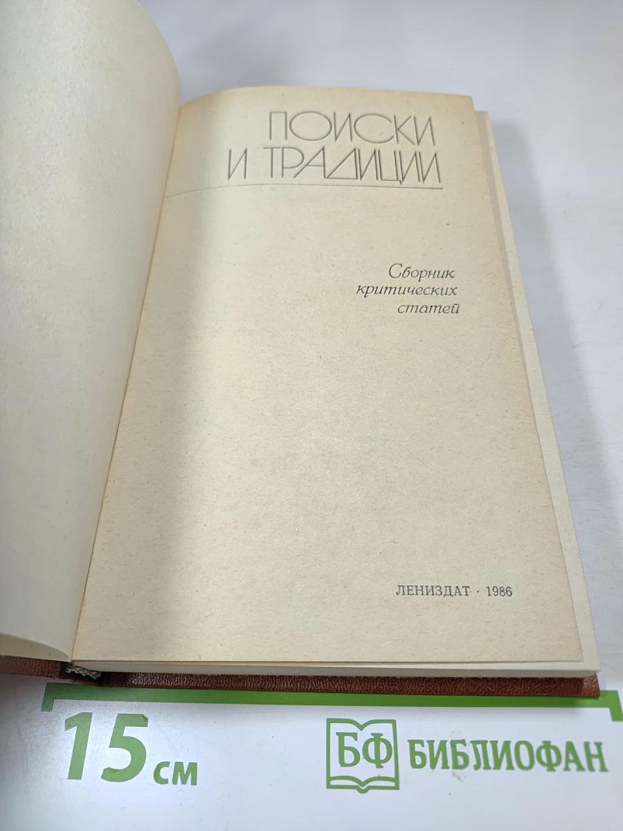 Поиски и традиции. Сборник критических статей