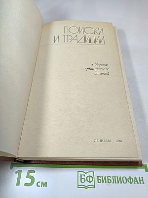 Поиски и традиции. Сборник критических статей