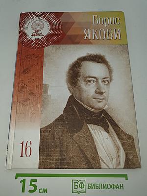 Борис Якоби