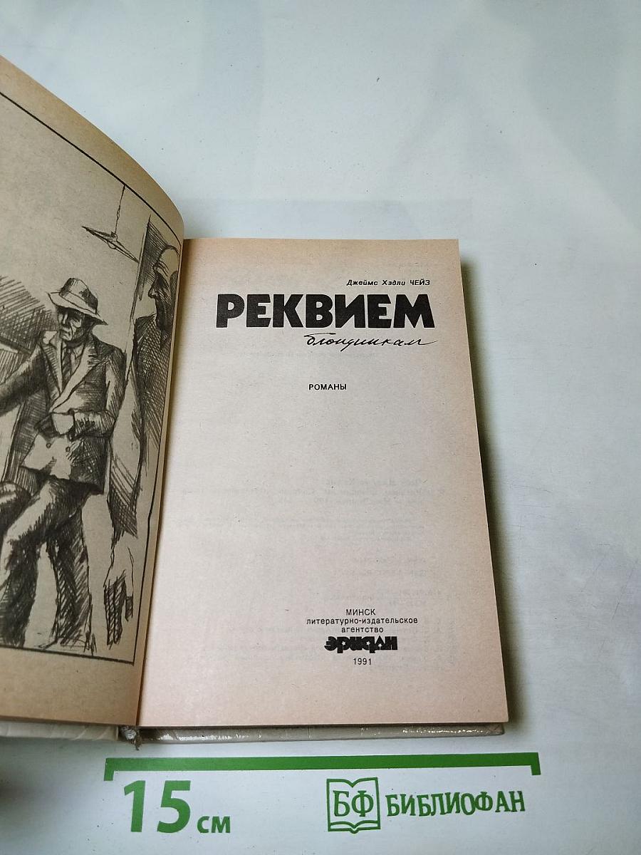 Реквием блондинкам