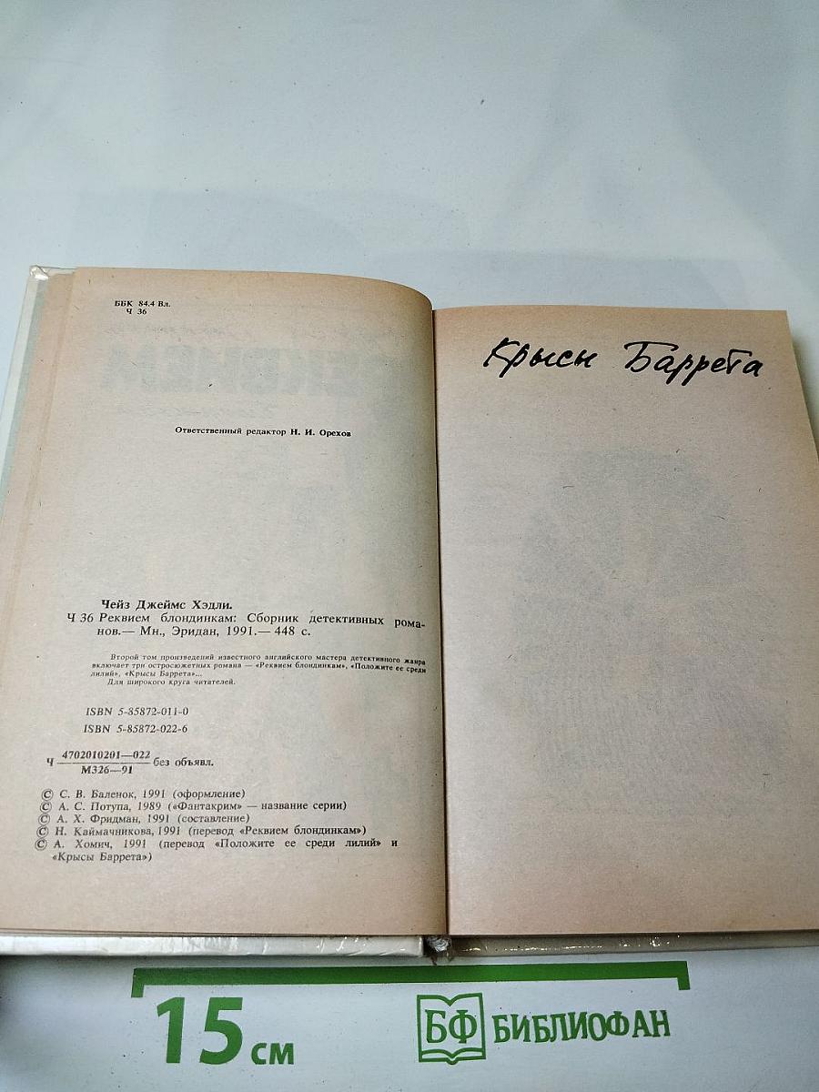 Реквием блондинкам