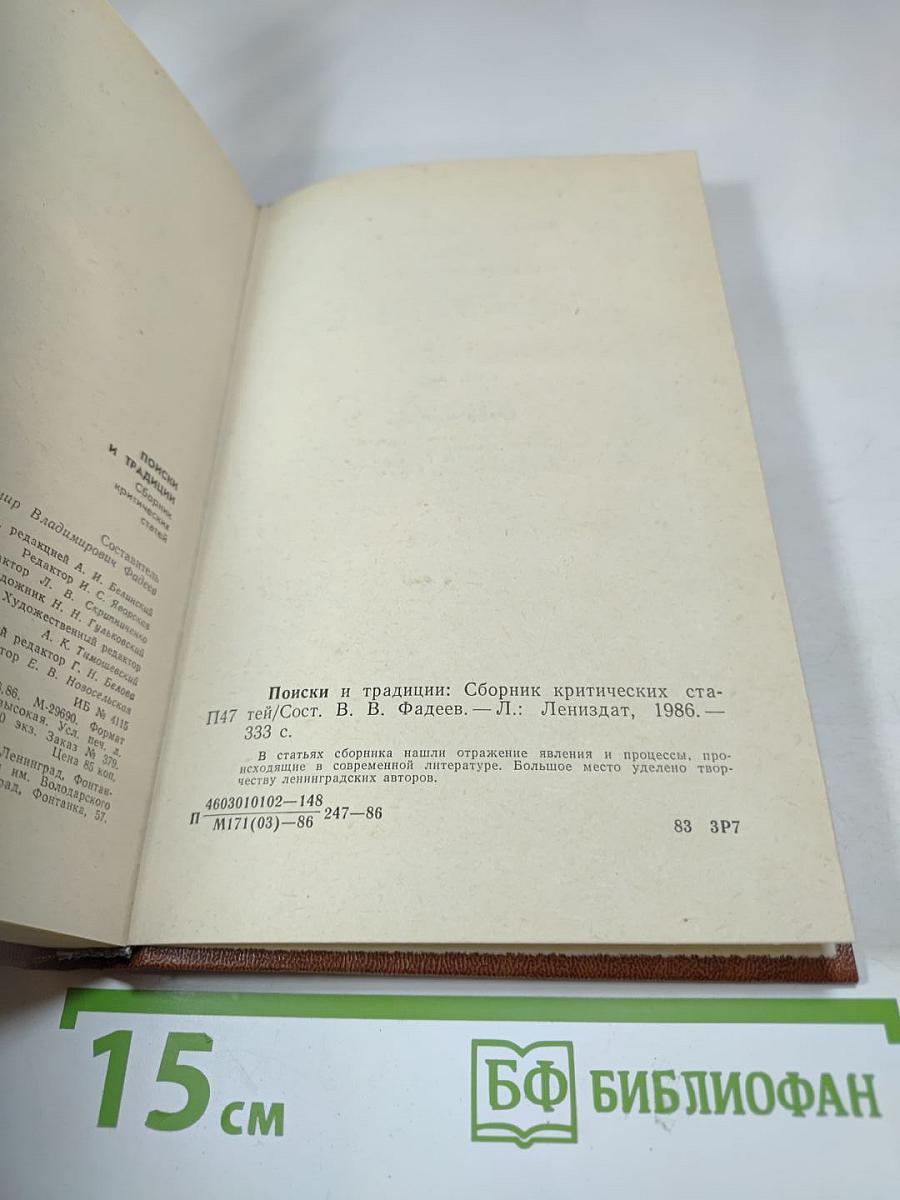 Поиски и традиции. Сборник критических статей