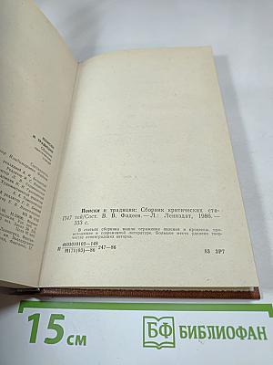 Поиски и традиции. Сборник критических статей