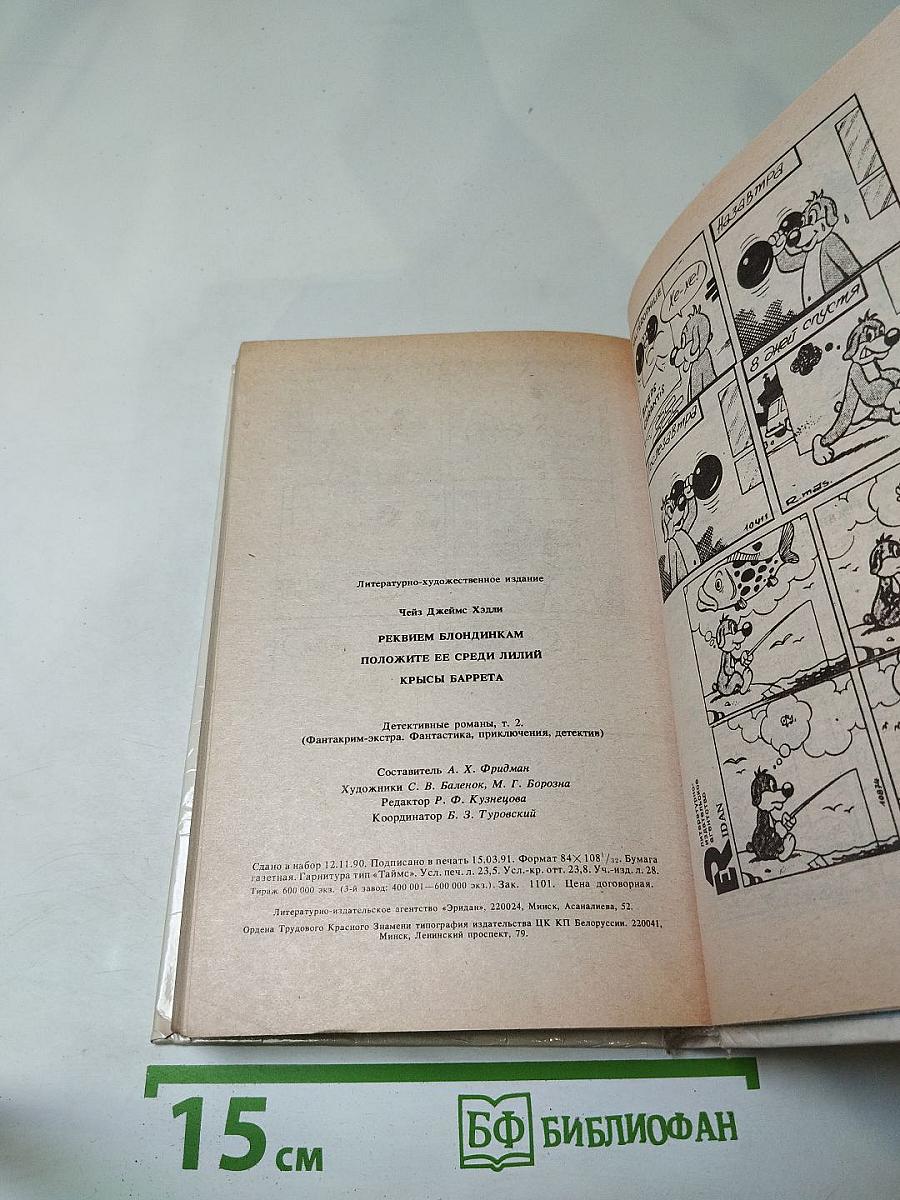 Реквием блондинкам