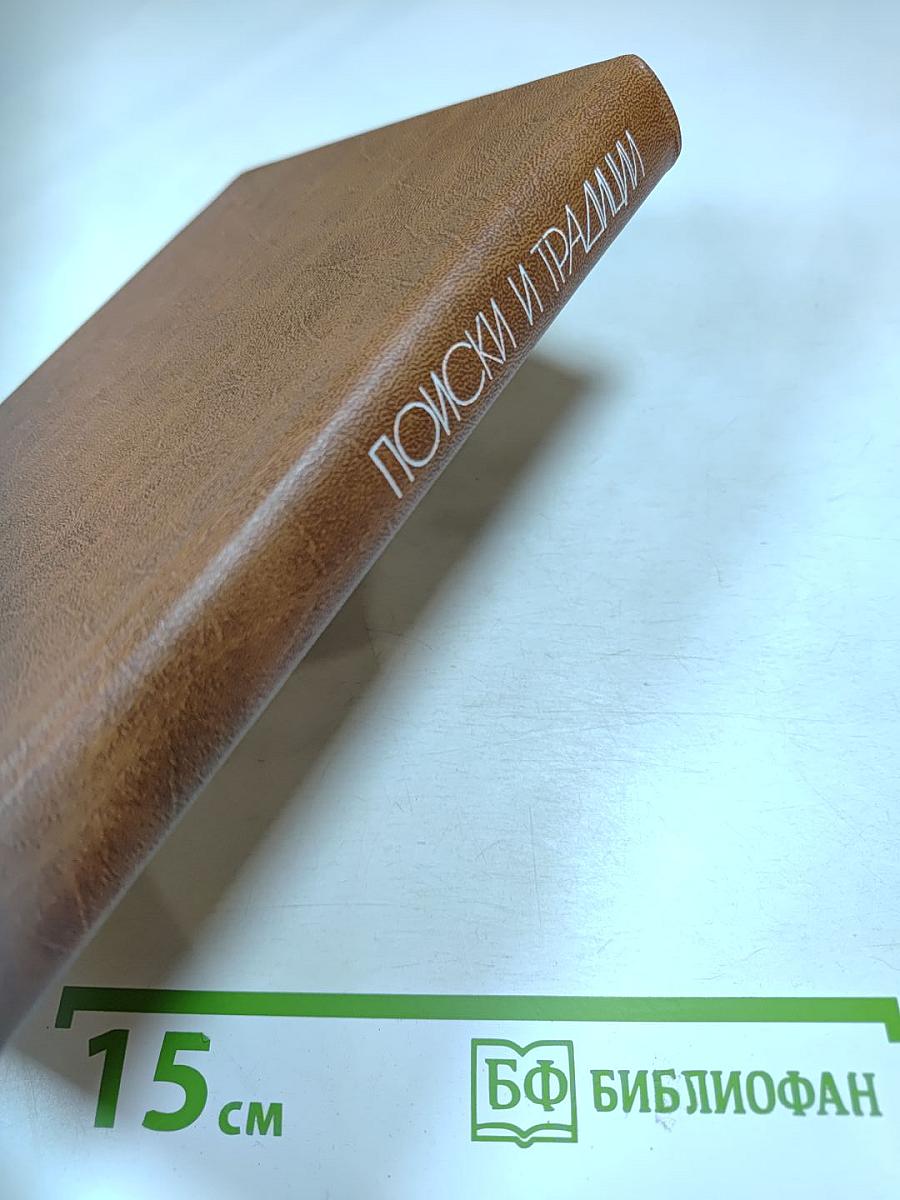 Поиски и традиции. Сборник критических статей