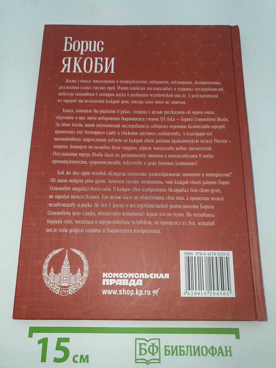 Борис Якоби