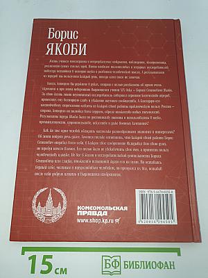 Борис Якоби
