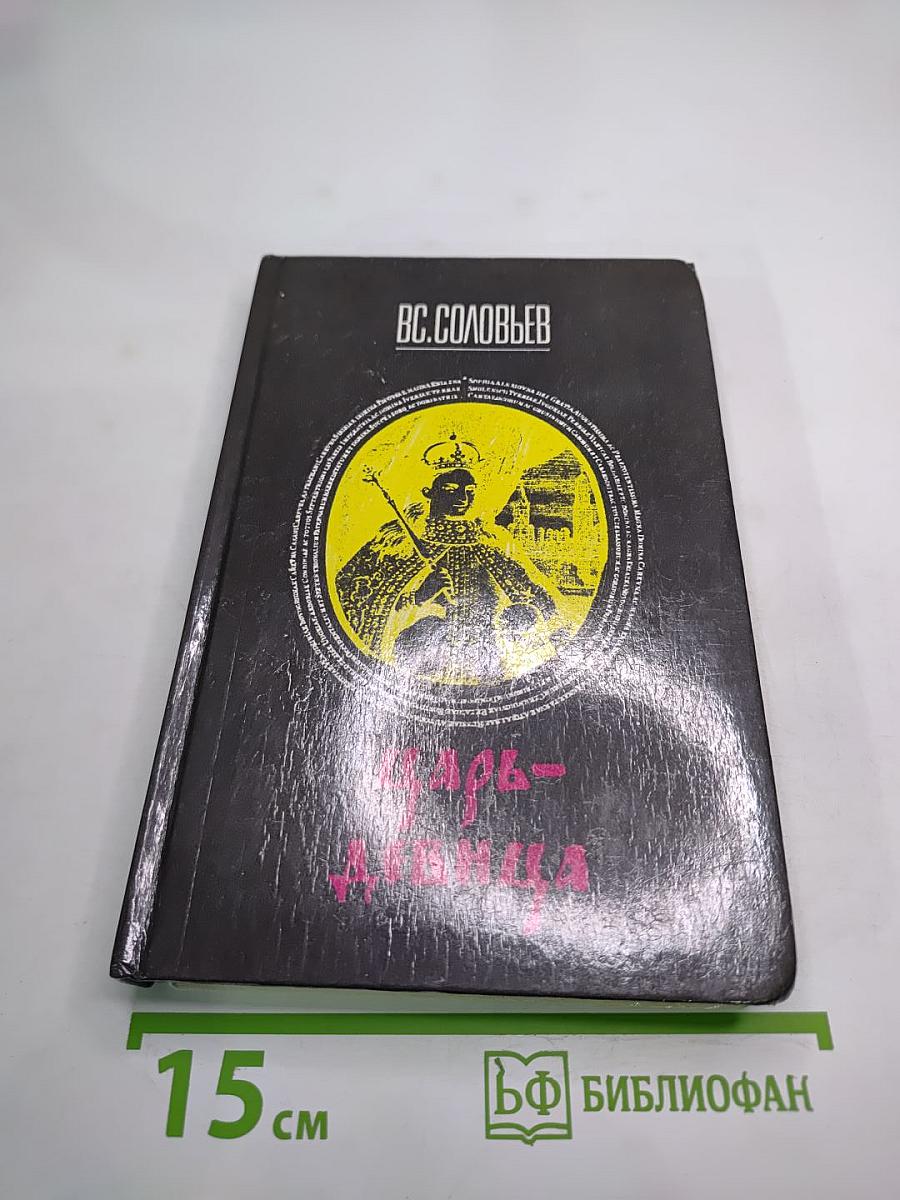 Царь-девица