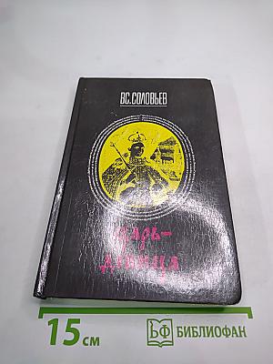 Царь-девица