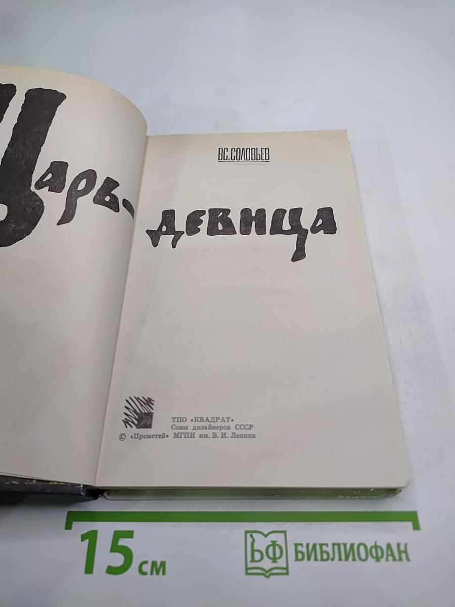 Царь-девица