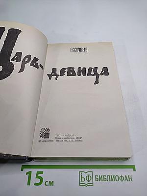 Царь-девица