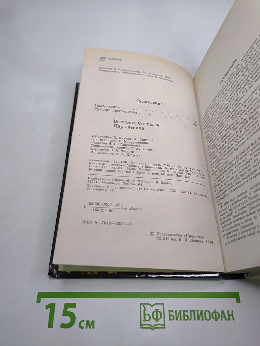 Царь-девица