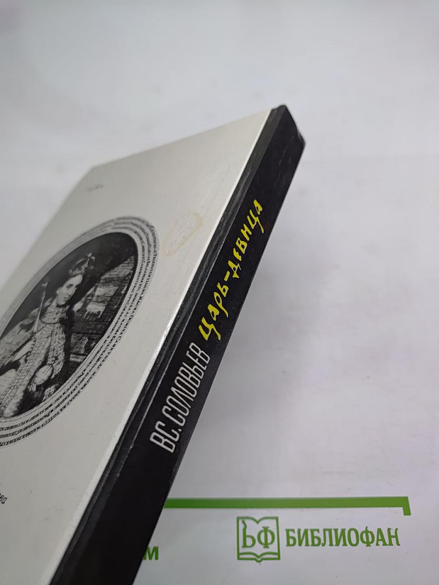 Царь-девица