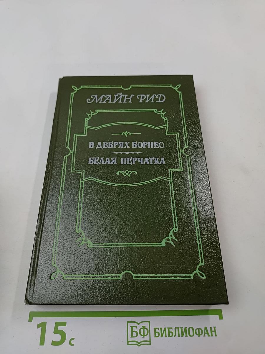 В дебрях Борнео. Белая перчатка