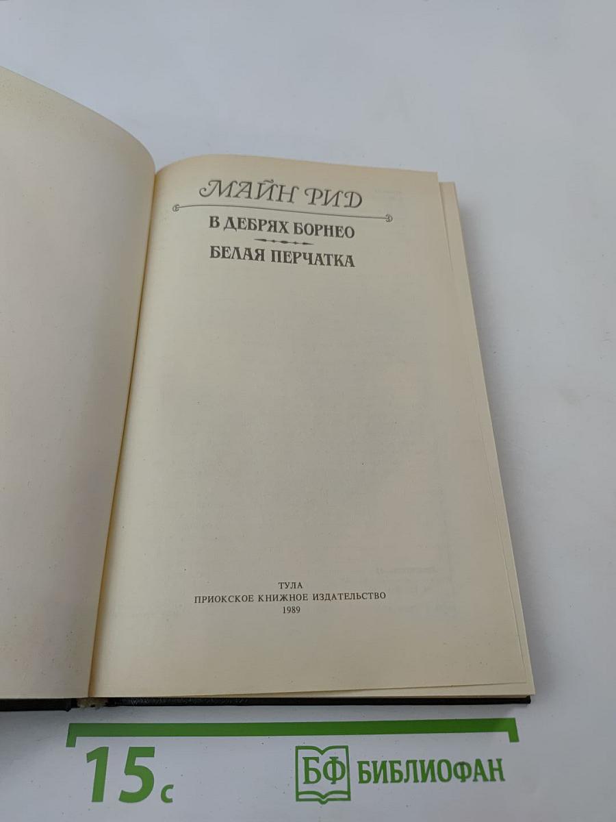 В дебрях Борнео. Белая перчатка