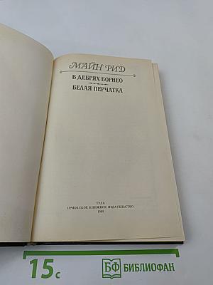 В дебрях Борнео. Белая перчатка