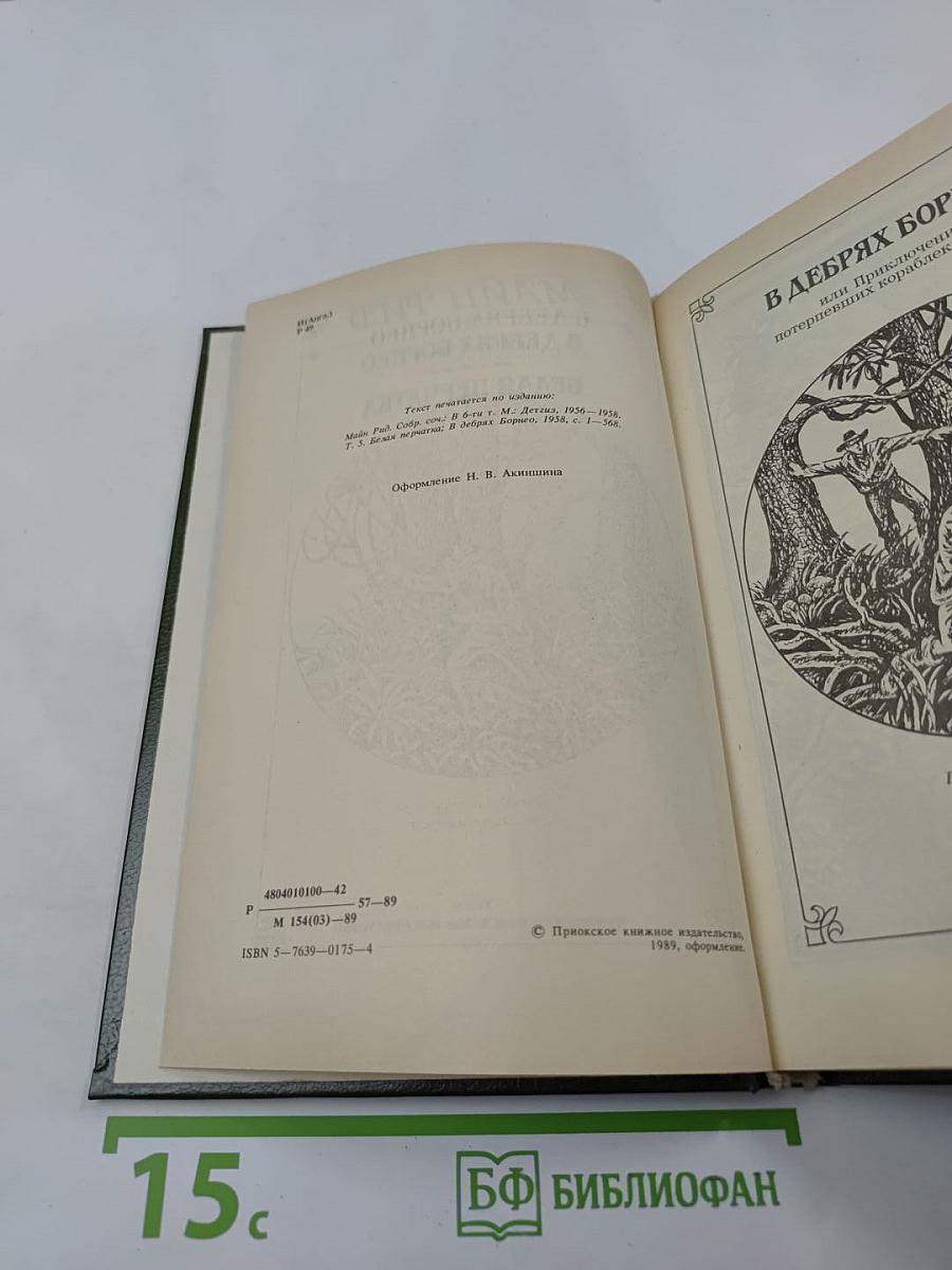 В дебрях Борнео. Белая перчатка