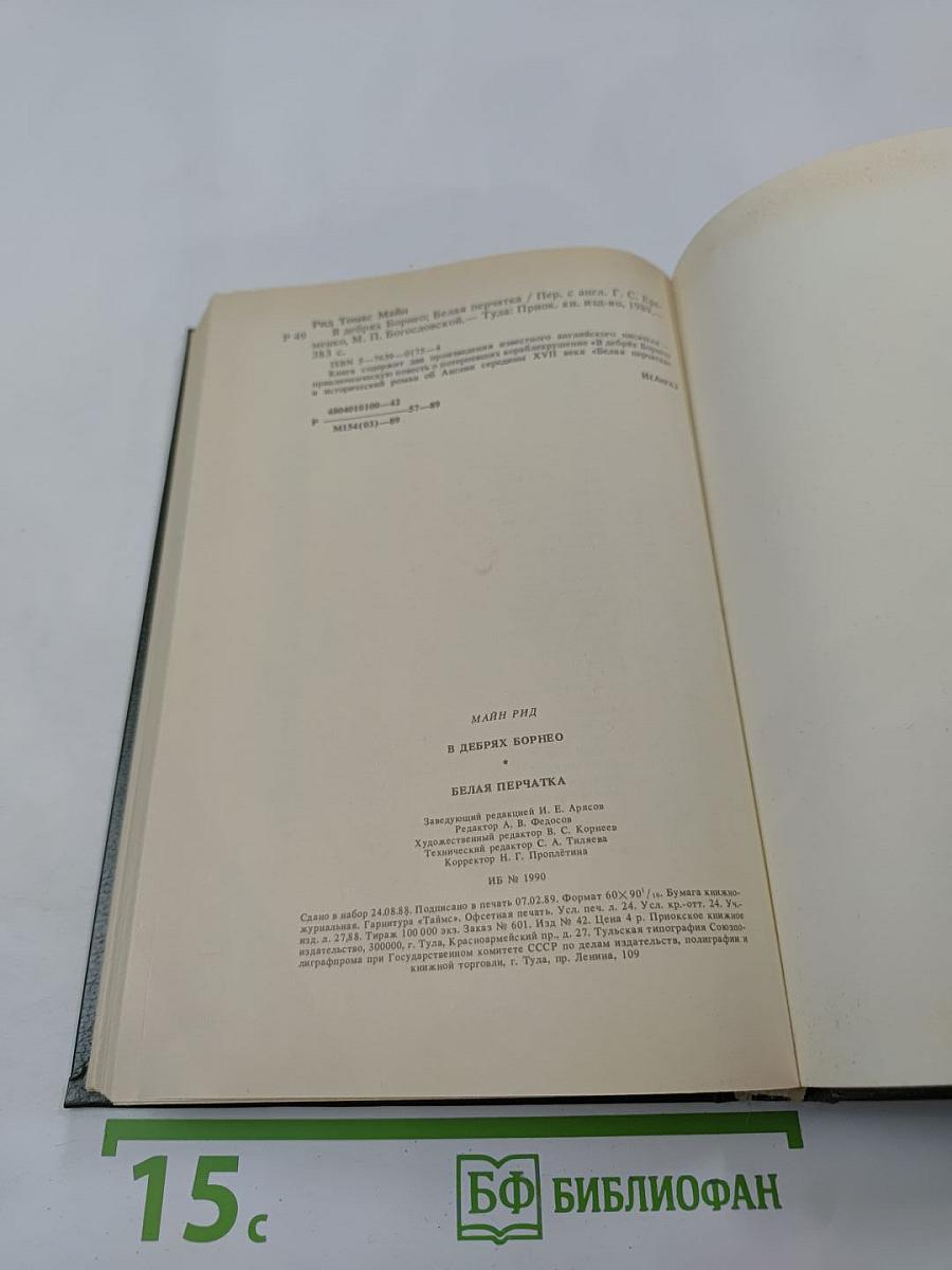 В дебрях Борнео. Белая перчатка