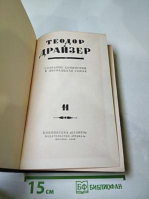 Собрание сочинений. Том 11
