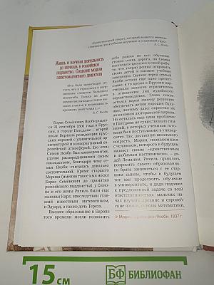Борис Якоби