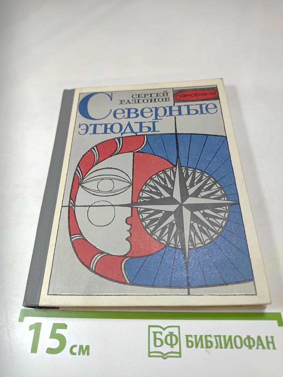 Северные этюды