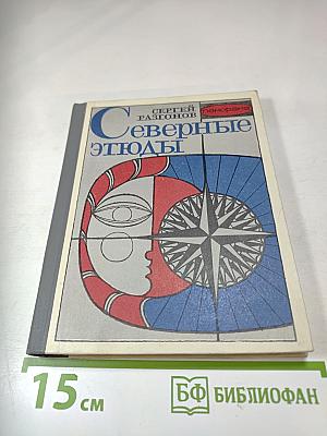 Северные этюды