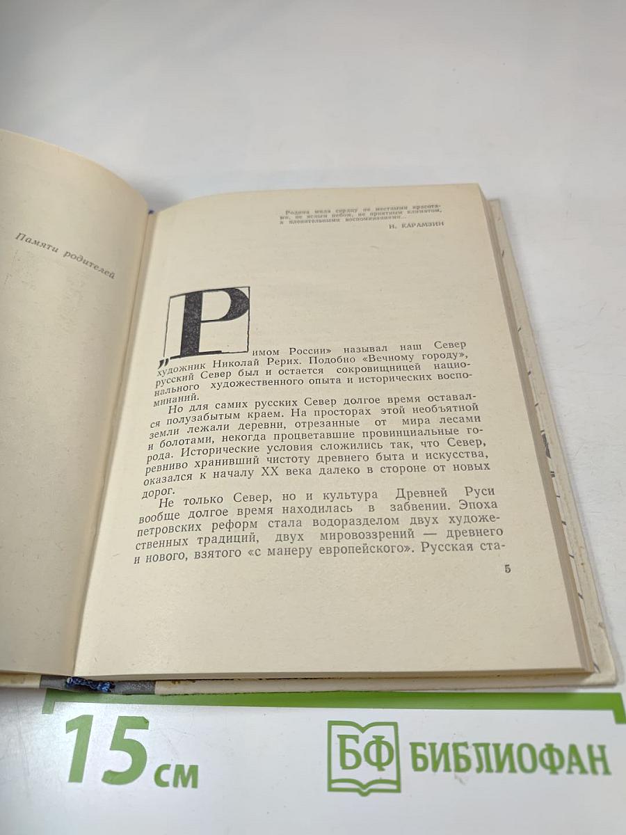 Северные этюды