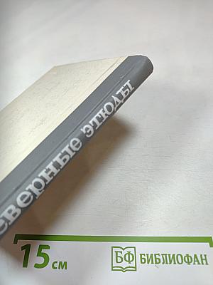 Северные этюды