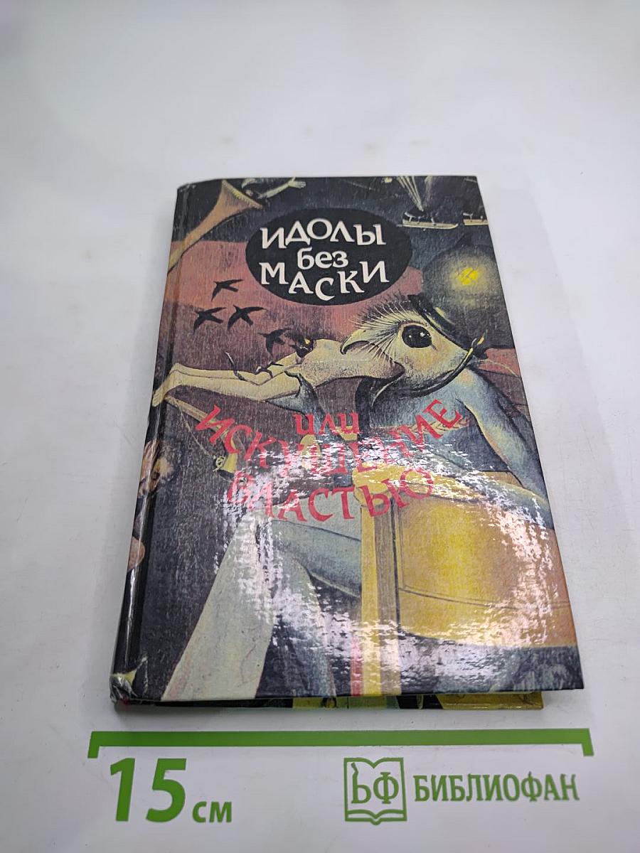 Идолы без маски или Искушение властью