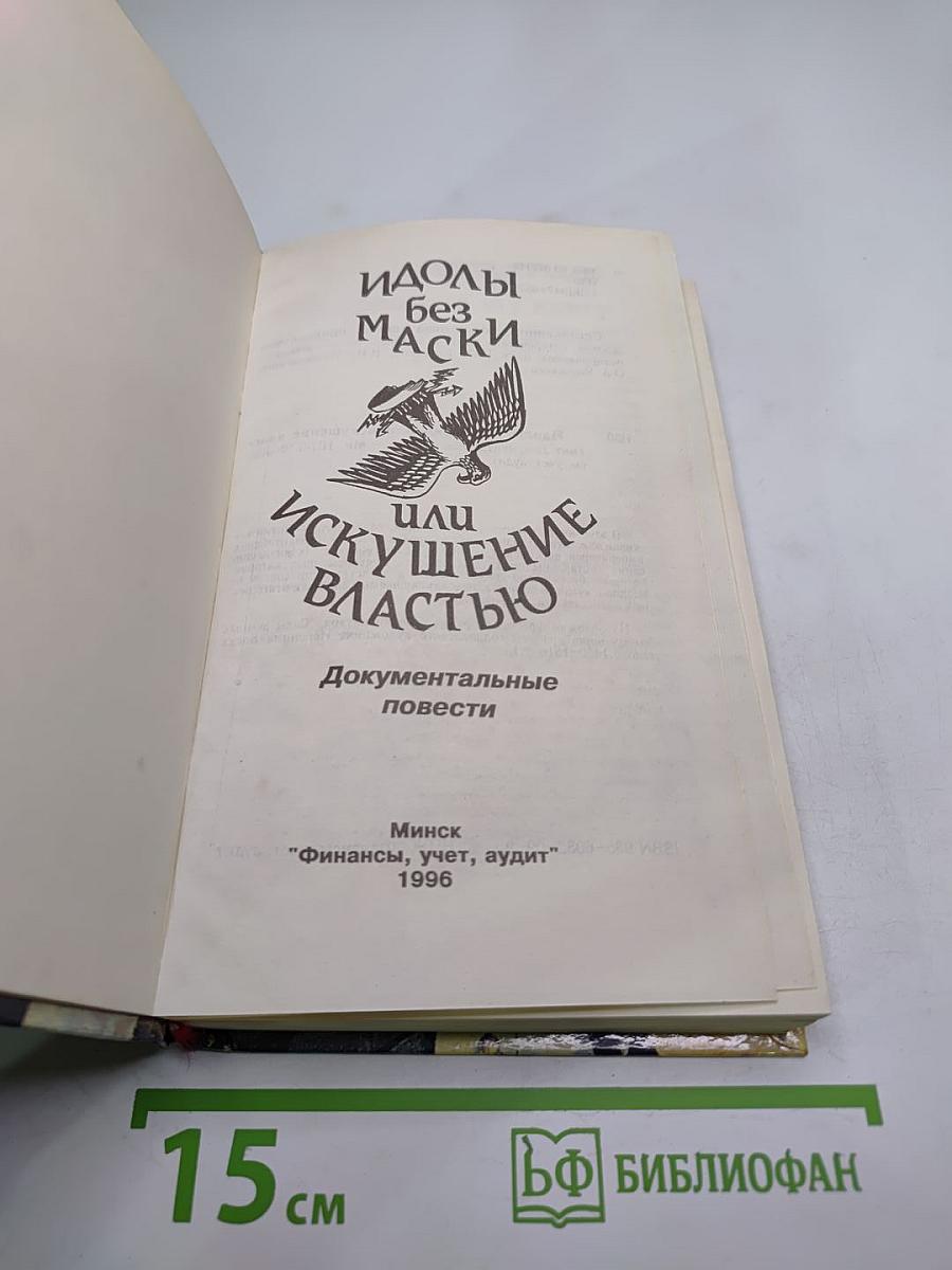 Идолы без маски или Искушение властью