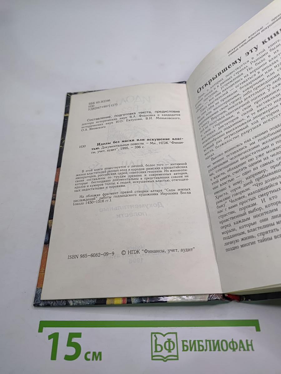 Идолы без маски или Искушение властью