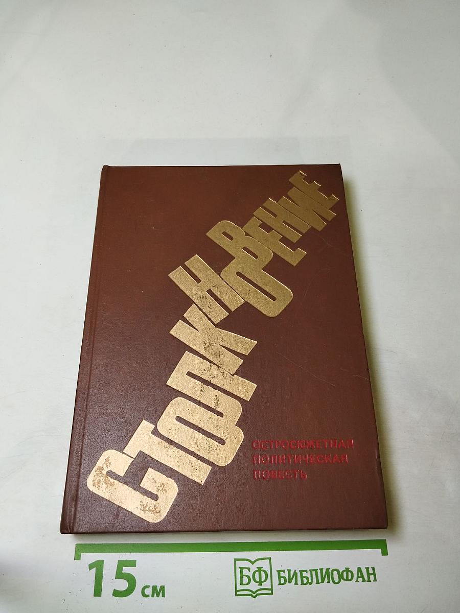 Столкновение