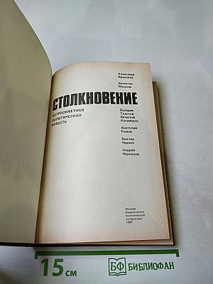 Столкновение