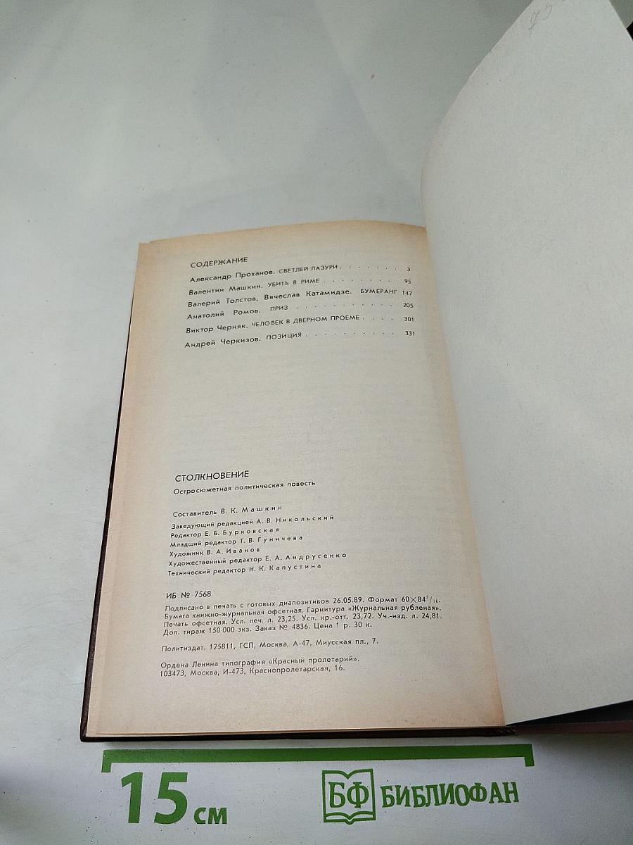 Столкновение