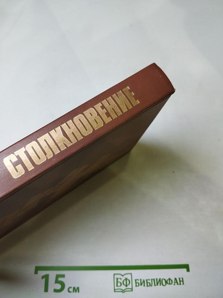 Столкновение