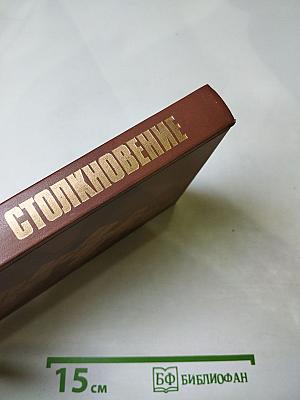 Столкновение