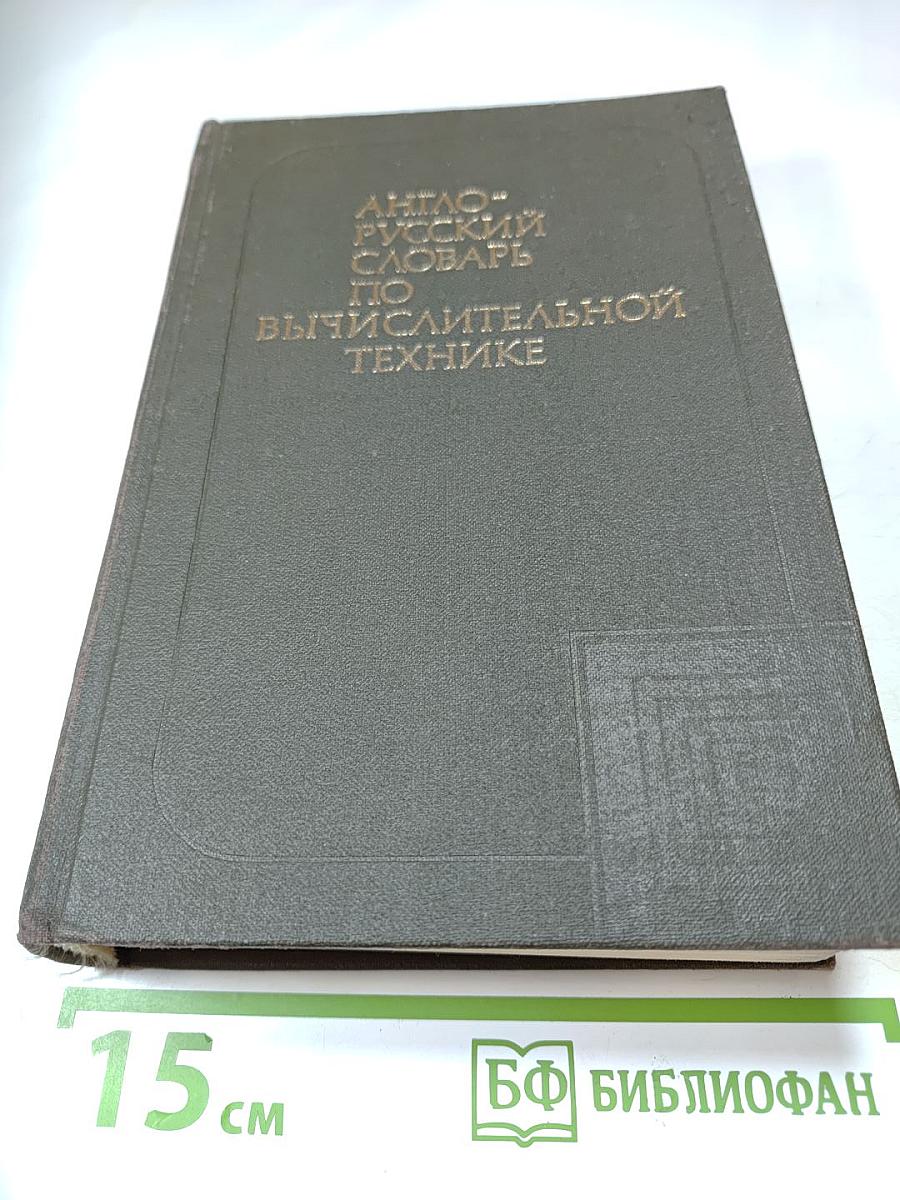 Англо-русский словарь по вычислительной технике