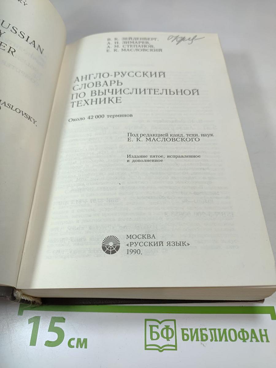 Англо-русский словарь по вычислительной технике